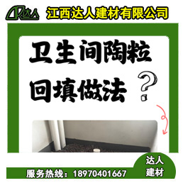 如何運(yùn)用回填陶粒進(jìn)行正確的衛(wèi)生間回填？